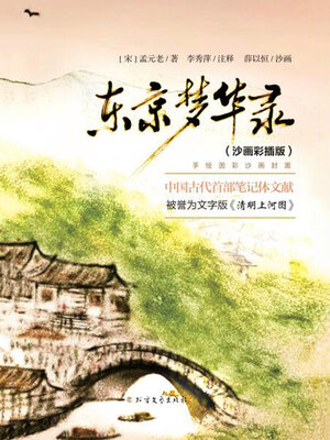 cover image of 东京梦华录